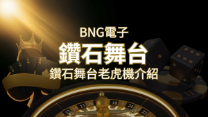 【鑽石舞台老虎機】內容介紹｜BNG電子｜熱門遊戲排行 | RG富遊娛樂城